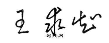 骆恒光王求知草书个性签名怎么写