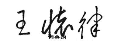 骆恒光王怀律草书个性签名怎么写