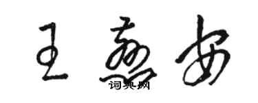 骆恒光王慈安草书个性签名怎么写