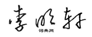骆恒光李明轩草书个性签名怎么写