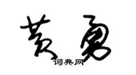 朱锡荣黄勇草书个性签名怎么写