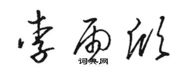 骆恒光李雨欣草书个性签名怎么写