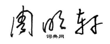 骆恒光周明轩草书个性签名怎么写