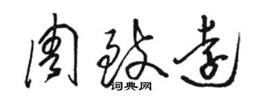 骆恒光周致远草书个性签名怎么写