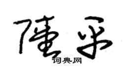 朱锡荣陆平草书个性签名怎么写