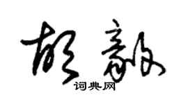 朱锡荣胡毅草书个性签名怎么写