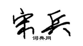 朱锡荣宋兵草书个性签名怎么写