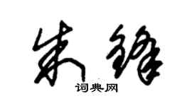 朱锡荣朱锋草书个性签名怎么写