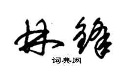 朱锡荣林锋草书个性签名怎么写