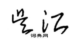 朱锡荣吴江草书个性签名怎么写