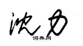 朱锡荣沈力草书个性签名怎么写