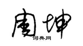 朱锡荣周坤草书个性签名怎么写