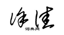 朱锡荣徐佳草书个性签名怎么写