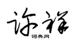 朱锡荣许祥草书个性签名怎么写