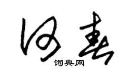 朱锡荣何春草书个性签名怎么写