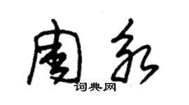 朱锡荣周永草书个性签名怎么写