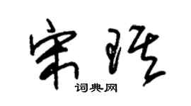 朱锡荣宋琪草书个性签名怎么写