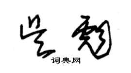 朱锡荣吴彪草书个性签名怎么写