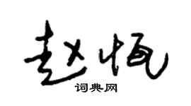 朱锡荣赵恒草书个性签名怎么写