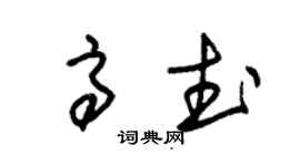 朱锡荣高武草书个性签名怎么写