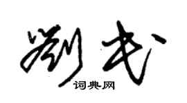 朱锡荣刘民草书个性签名怎么写