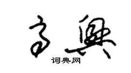 朱锡荣高兴草书个性签名怎么写