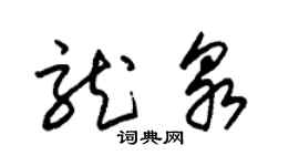 朱锡荣龙泉草书个性签名怎么写