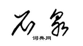 朱锡荣石泉草书个性签名怎么写