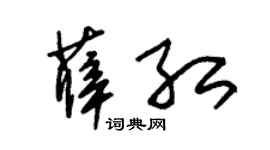 朱锡荣薛红草书个性签名怎么写