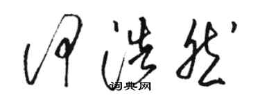 骆恒光何浩然草书个性签名怎么写