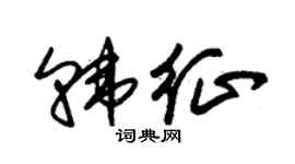 朱锡荣韩征草书个性签名怎么写