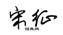 朱锡荣宋征草书个性签名怎么写