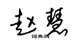 朱锡荣赵慧草书个性签名怎么写