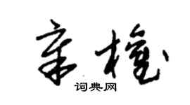 朱锡荣章权草书个性签名怎么写