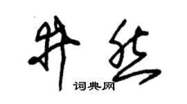 朱锡荣井然草书个性签名怎么写