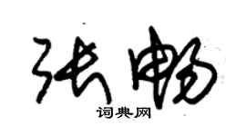 朱锡荣张畅草书个性签名怎么写