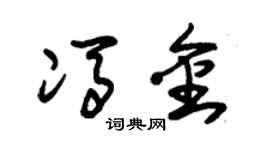 朱锡荣冯金草书个性签名怎么写