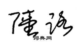 朱锡荣陆路草书个性签名怎么写