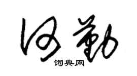 朱锡荣何勤草书个性签名怎么写