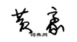 朱锡荣黄豪草书个性签名怎么写
