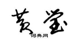 朱锡荣黄莹草书个性签名怎么写