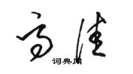 骆恒光高佳草书个性签名怎么写