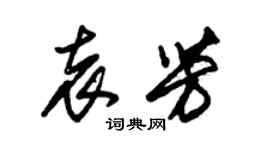 朱锡荣袁芳草书个性签名怎么写