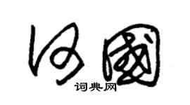 朱锡荣何国草书个性签名怎么写