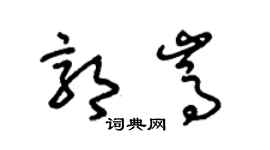 朱锡荣郭嵩草书个性签名怎么写