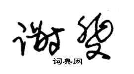 朱锡荣谢斐草书个性签名怎么写