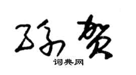 朱锡荣孙贺草书个性签名怎么写