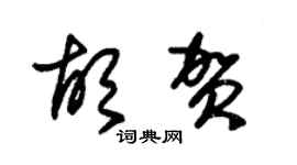 朱锡荣胡贺草书个性签名怎么写