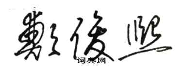 骆恒光郑俊熙草书个性签名怎么写