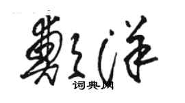 骆恒光郑洋草书个性签名怎么写